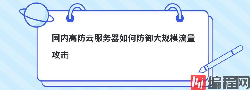 国内高防云服务器如何防御大规模流量攻击