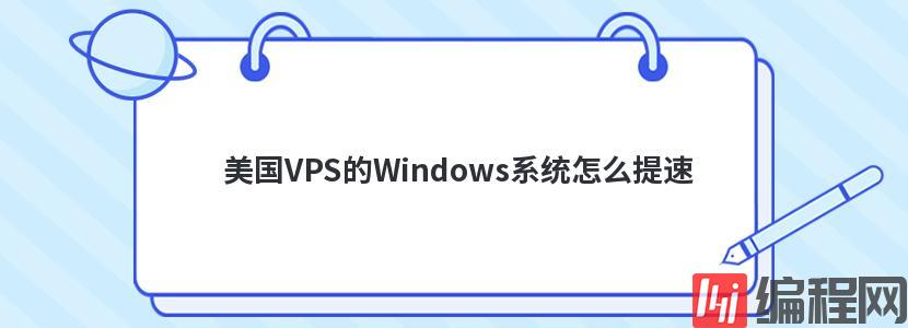 美国VPS的Windows系统怎么提速