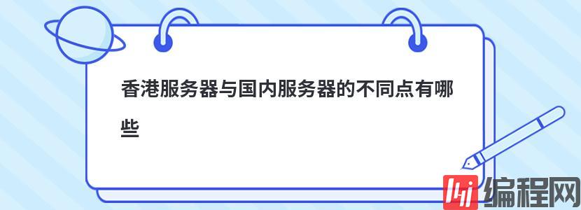 香港服务器与国内服务器的不同点有哪些