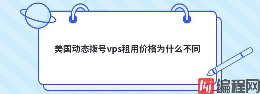 美国动态拨号vps租用价格为什么不同