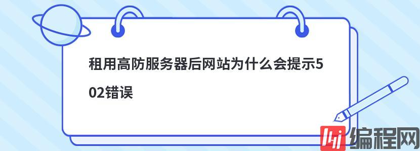 租用高防服务器后网站为什么会提示502错误