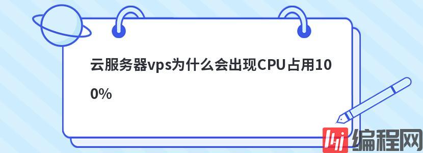 云服务器vps为什么会出现CPU占用100%