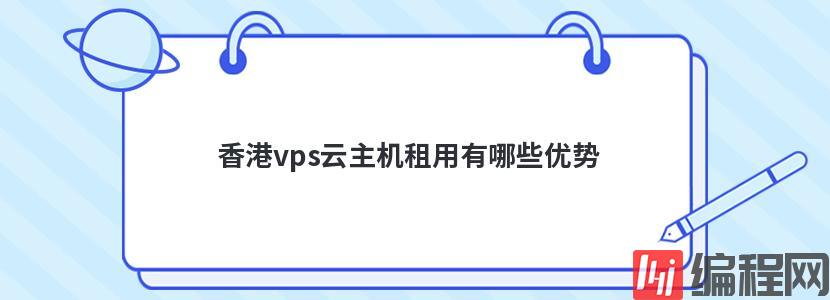 香港vps云主机租用有哪些优势