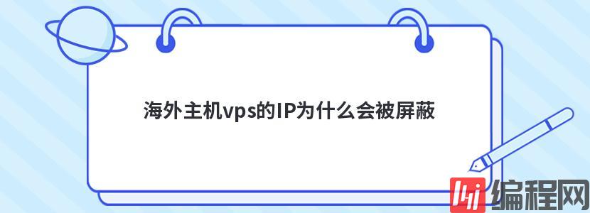 海外主机vps的IP为什么会被屏蔽