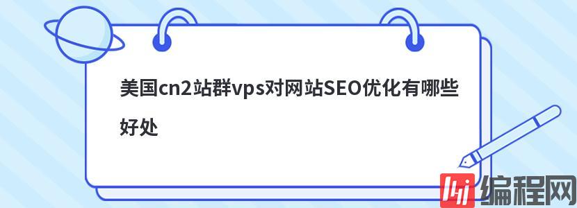 美国cn2站群vps对网站SEO优化有哪些好处