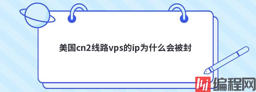 美国cn2线路vps的ip为什么会被封