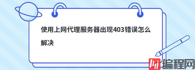 使用上网代理服务器出现403错误怎么解决