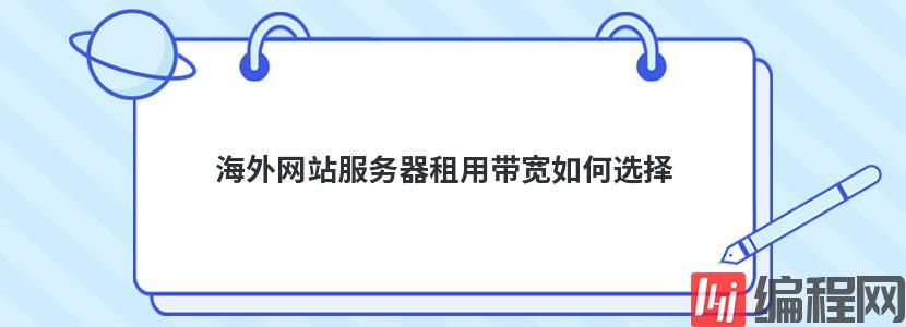 海外网站服务器租用带宽如何选择