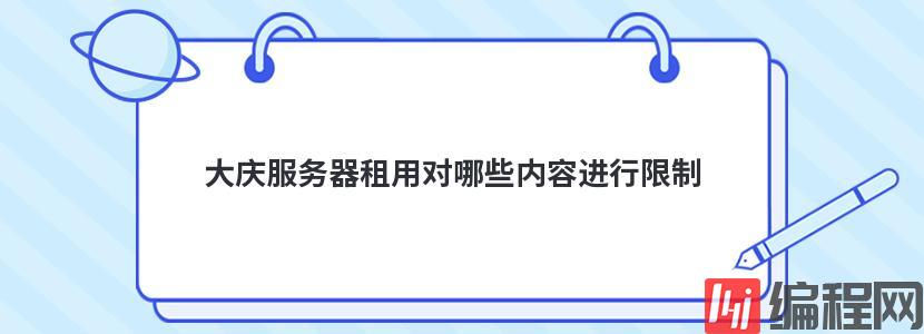 大庆服务器租用对哪些内容进行限制