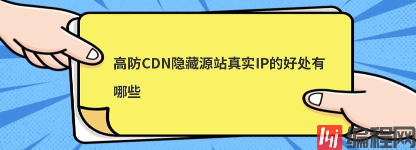 高防CDN隐藏源站真实IP的好处有哪些