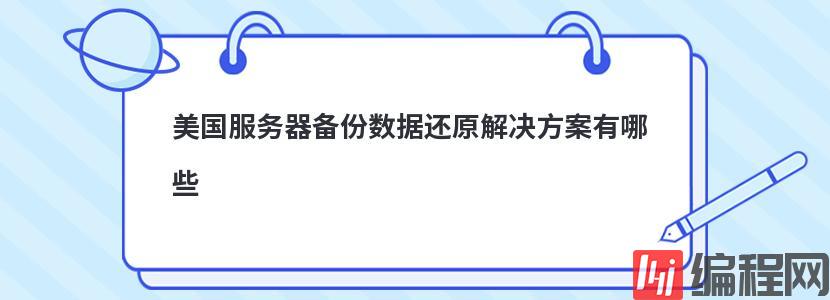 美国服务器备份数据还原解决方案有哪些