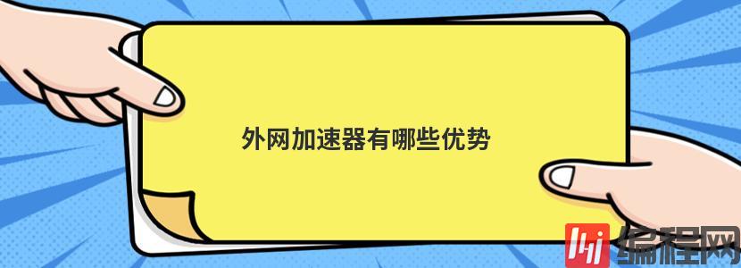 外网加速器有哪些优势