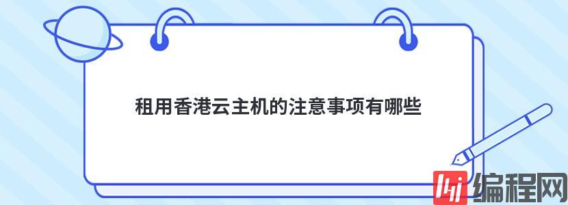 租用香港云主机的注意事项有哪些