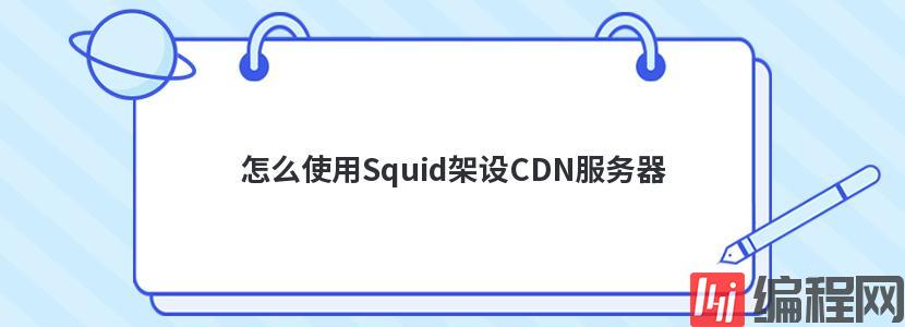 怎么使用Squid架设CDN服务器