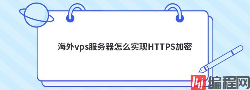 海外vps服务器怎么实现HTTPS加密