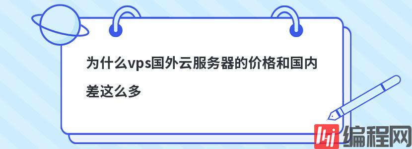 为什么vps国外云服务器的价格和国内差这么多