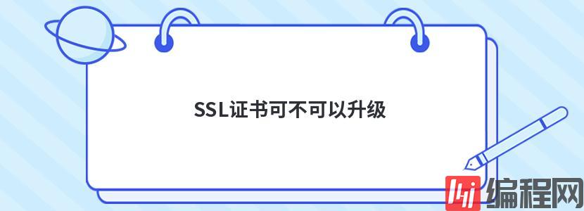 SSL证书可不可以升级