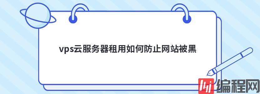 vps云服务器租用如何防止网站被黑