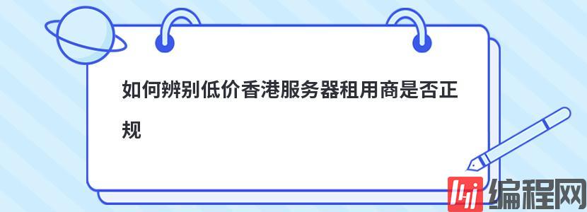 如何辨别低价香港服务器租用商是否正规