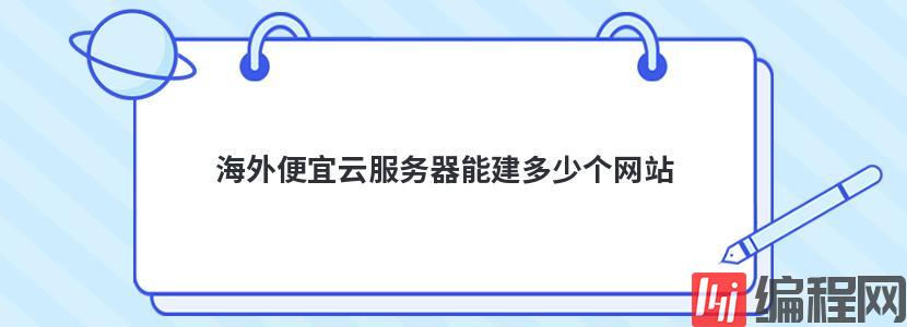 海外便宜云服务器能建多少个网站