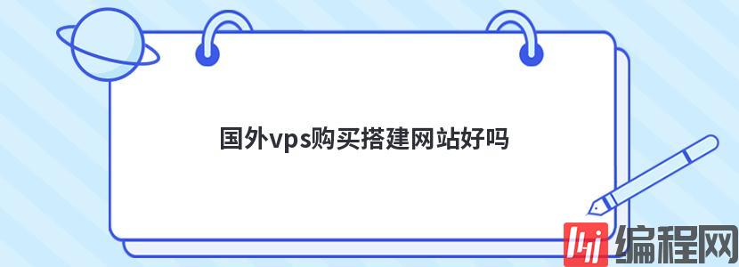 国外vps购买搭建网站好吗