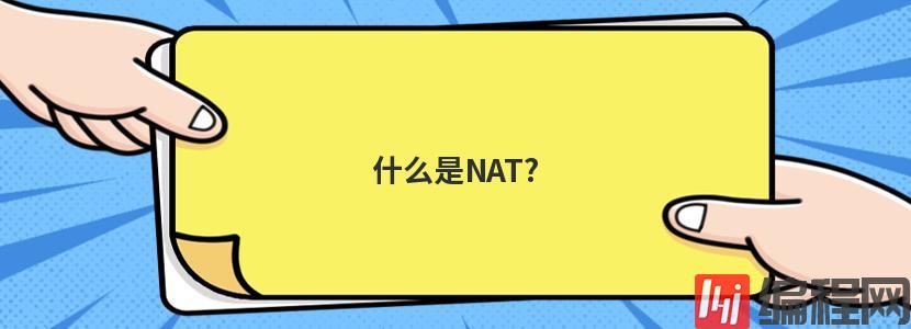 什么是NAT?