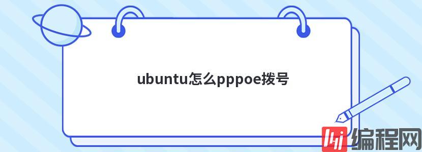 ubuntu怎么pppoe拨号