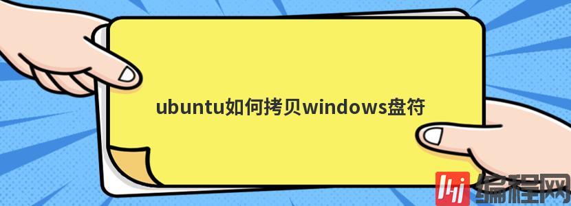 ubuntu如何拷贝windows盘符