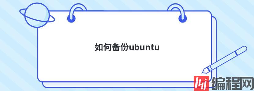 如何备份ubuntu