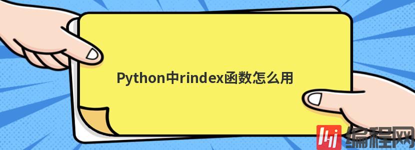 Python中rindex函数怎么用