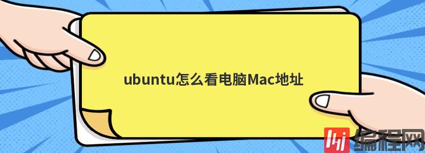 ubuntu怎么看电脑Mac地址