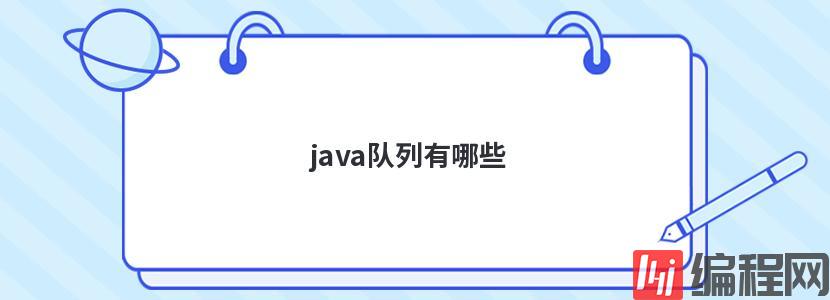 java队列有哪些