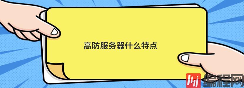 高防服务器什么特点