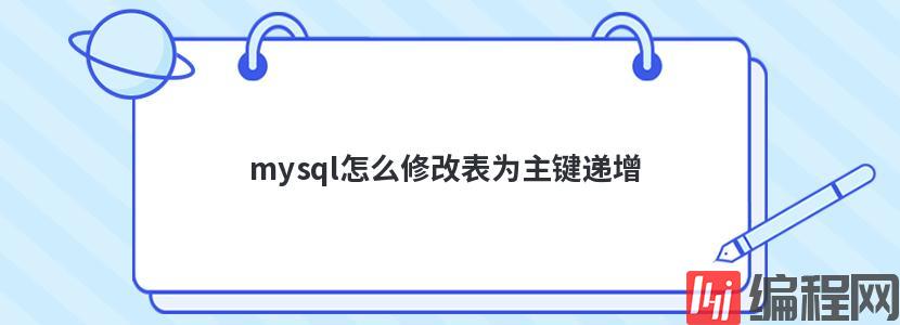 mysql怎么修改表为主键递增