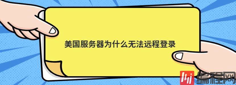 美国服务器为什么无法远程登录