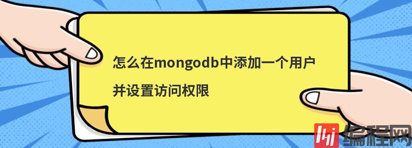 怎么在mongodb中添加一个用户并设置访问权限