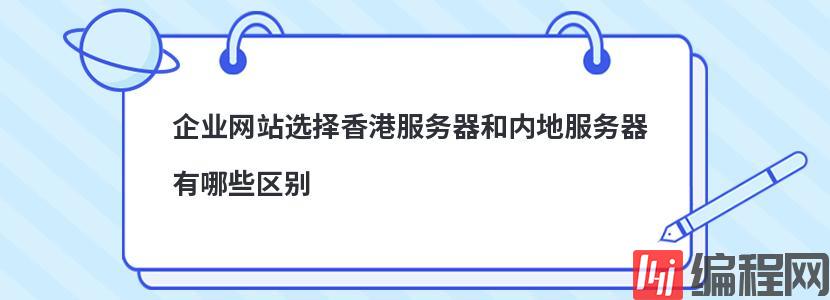 企业网站选择香港服务器和内地服务器有哪些区别