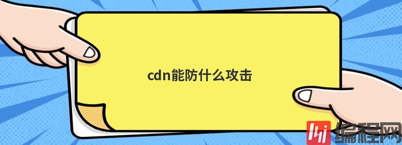 cdn能防什么攻击