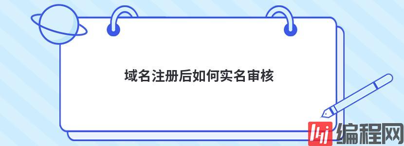 域名注册后如何实名审核