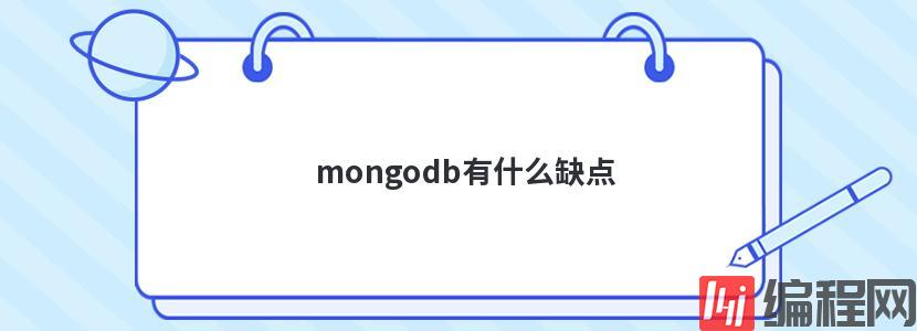 mongodb有什么缺点