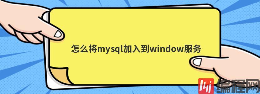 怎么将mysql加入到window服务