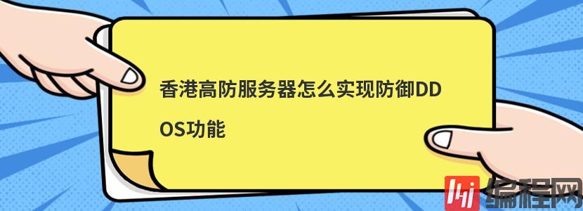 香港高防服务器怎么实现防御DDOS功能