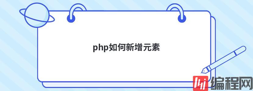 php如何新增元素