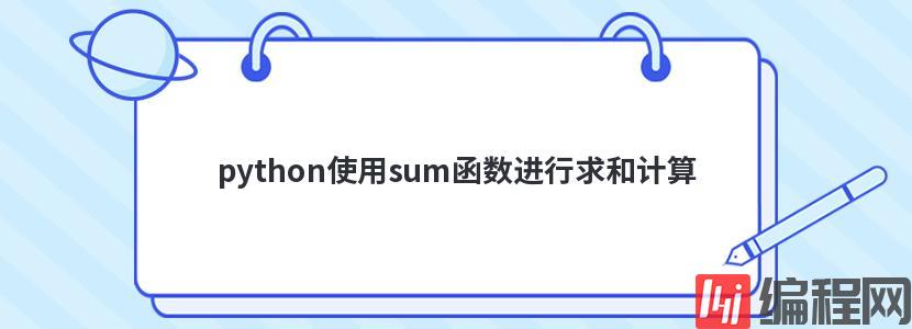 python使用sum函数进行求和计算