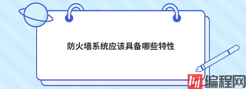 防火墙系统应该具备哪些特性