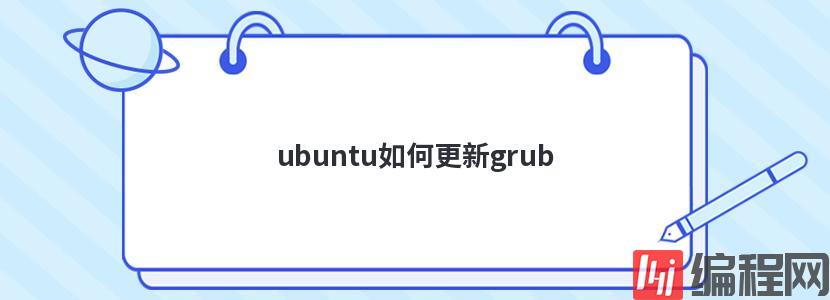 ubuntu如何更新grub