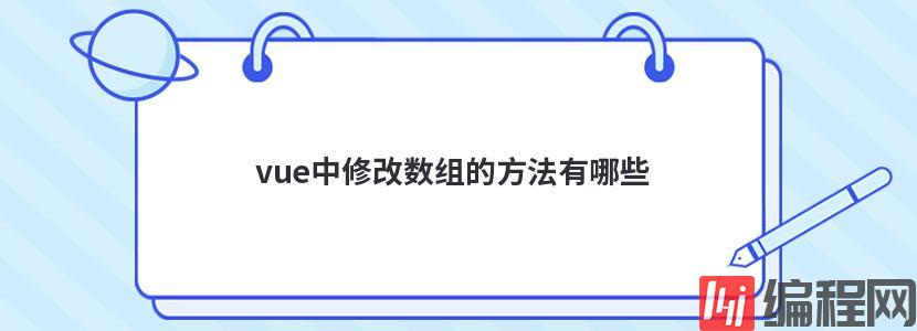 vue中修改数组的方法有哪些