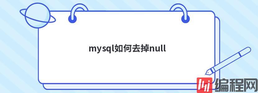 mysql如何去掉null