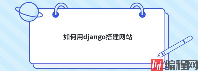 如何用django搭建网站