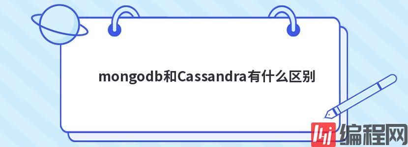 mongodb和Cassandra有什么区别